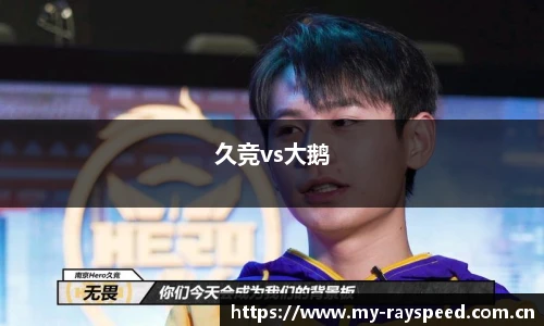 久竞vs大鹅