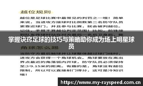 掌握诀窍足球的技巧与策略助你成为场上明星球员